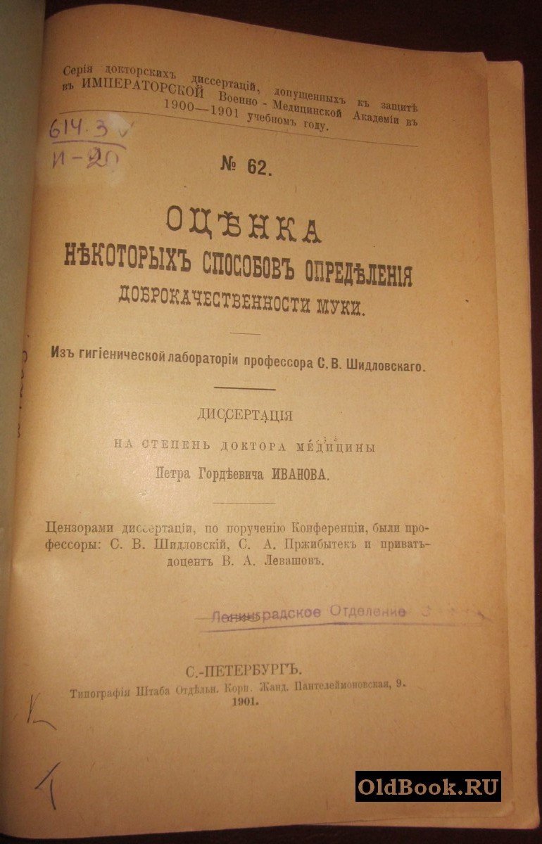 Иванов П.Г. Оценка некоторых способов определения доброкачественности муки.