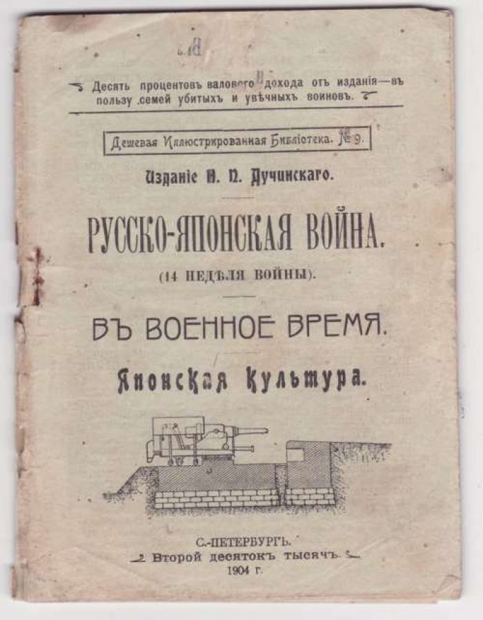 Русско-японская война (14 неделя войны). В военное время. Японская культура