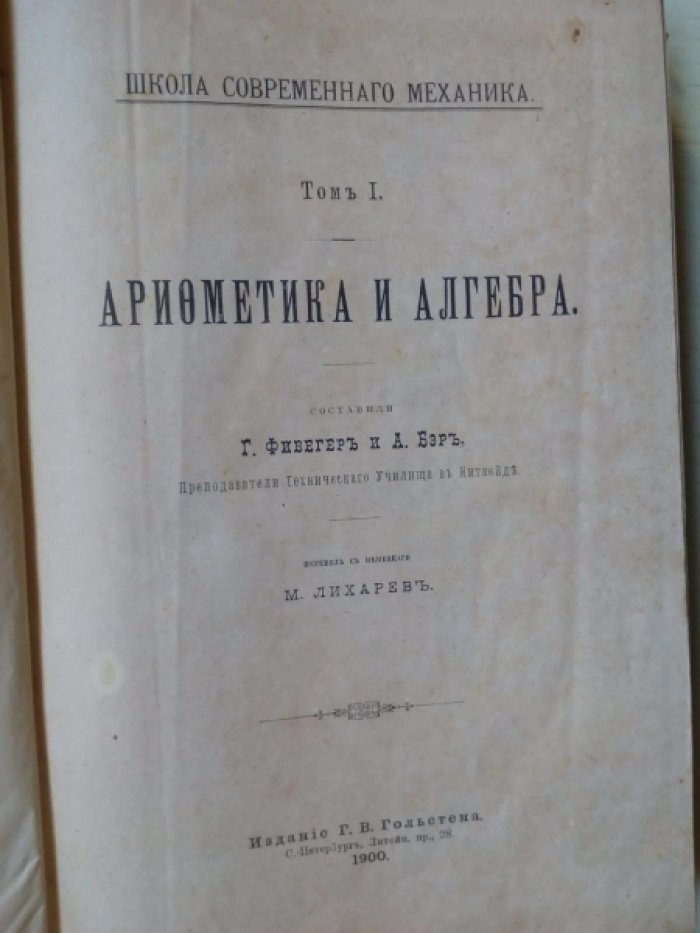 Фивегер Г., Бер А., Кильман П. Арифметика и алгебра. Планиметрия. Тригонометрия. Стереометрия. Краткий курс геометрического черчения и начертательной геометрии.