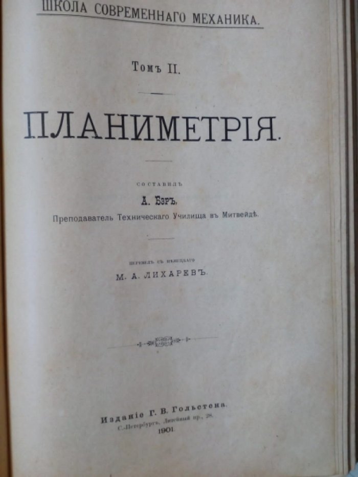 Фивегер Г., Бер А., Кильман П. Арифметика и алгебра. Планиметрия. Тригонометрия. Стереометрия. Краткий курс геометрического черчения и начертательной геометрии.