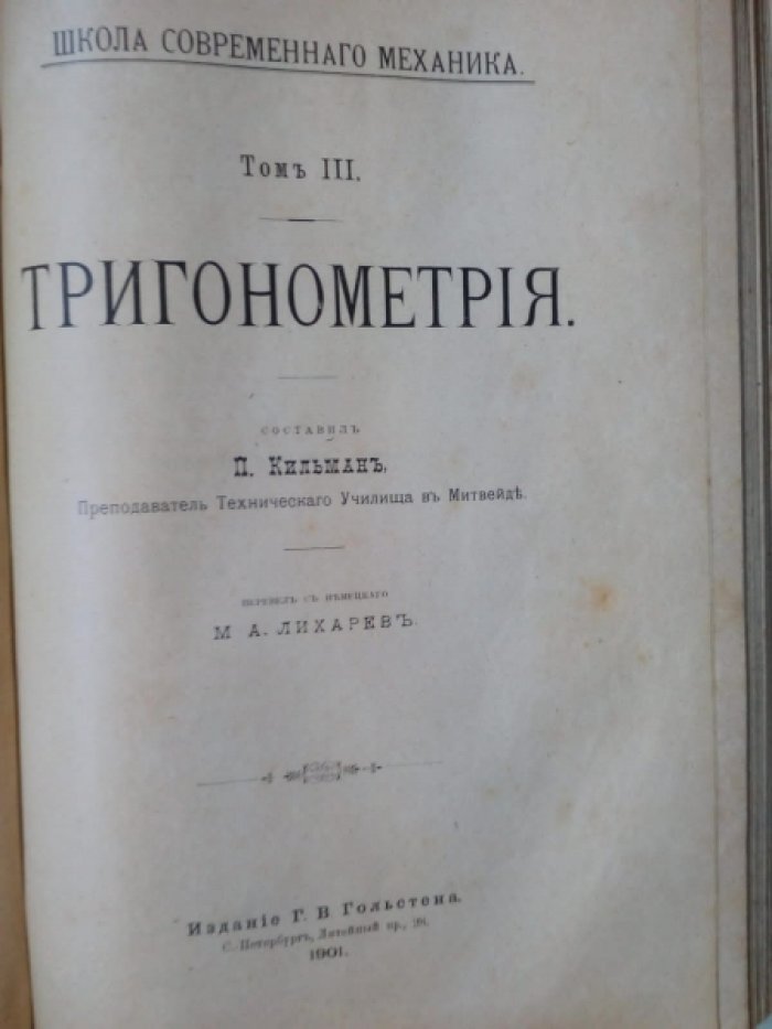 Фивегер Г., Бер А., Кильман П. Арифметика и алгебра. Планиметрия. Тригонометрия. Стереометрия. Краткий курс геометрического черчения и начертательной геометрии.