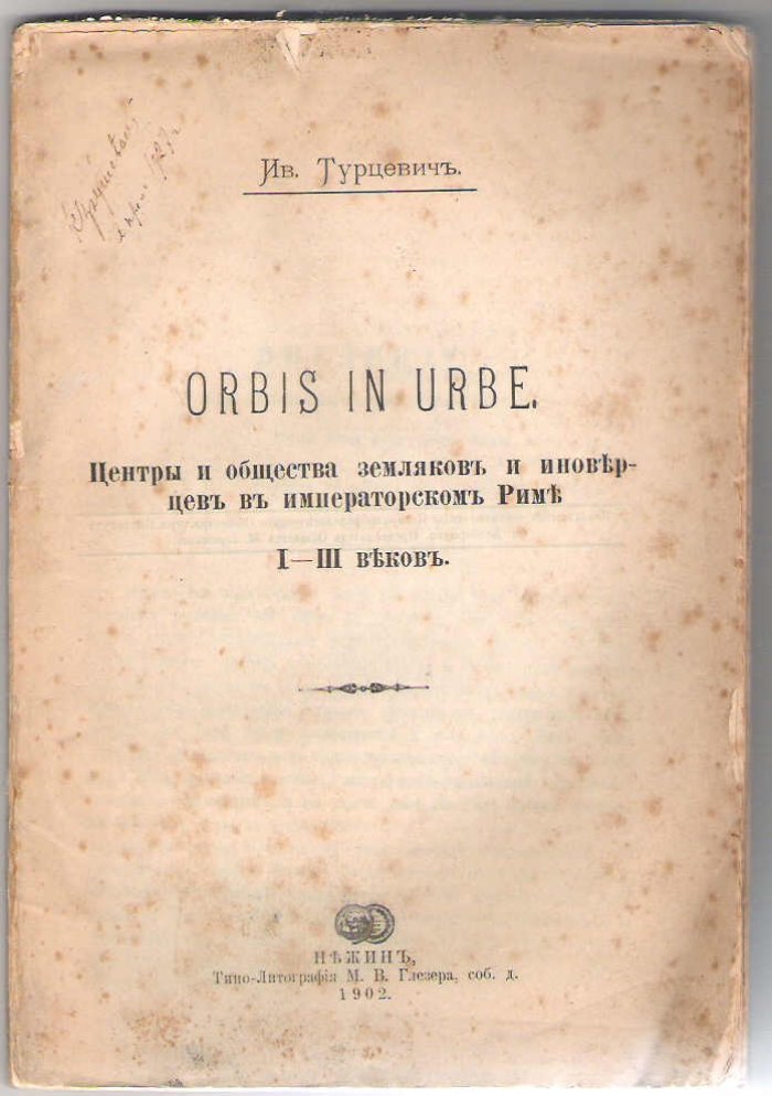 Турцевич Иван . ORBIS IN URBE. Центры и общества земляков и иноверцев в Императорском Риме  I-III веков.