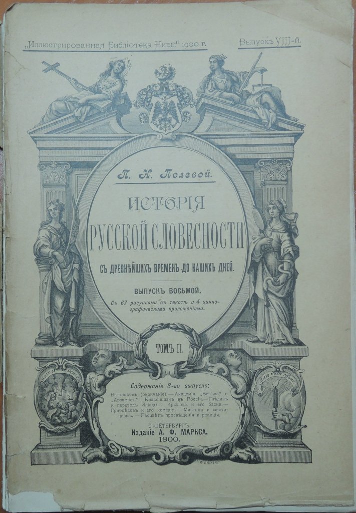 Полевой П.Н. История русской словесности с древнейших времен до наших дней. В трех томах. Том II. Выпуск VIII.