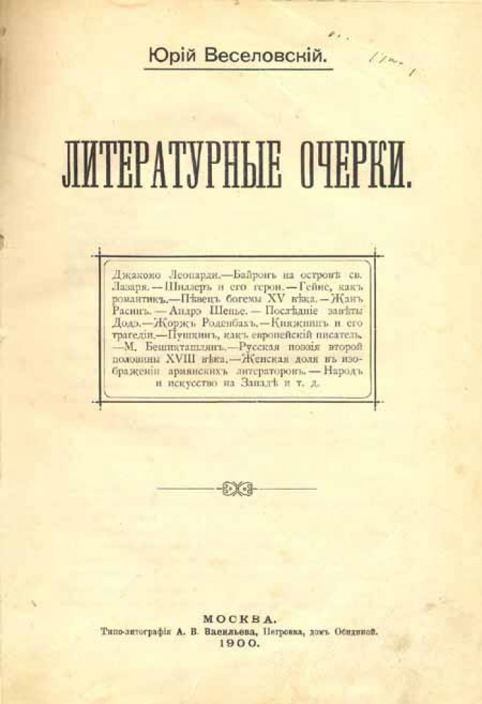 Веселовский, Юрий. Литературные очерки.