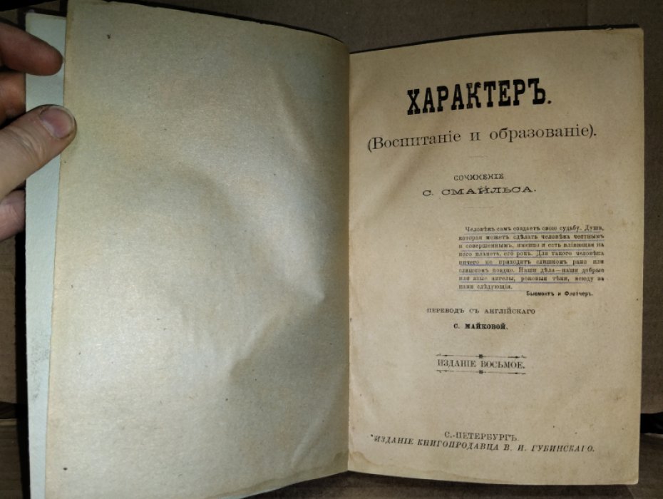 Смайльс С. Характер. (Воспитание и образование).