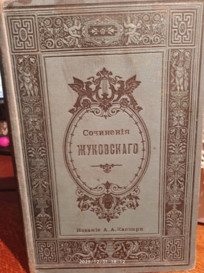 Жуковский В.А. Полное собрание Сочинений В.А. Жуковского в двух томах Том Первый