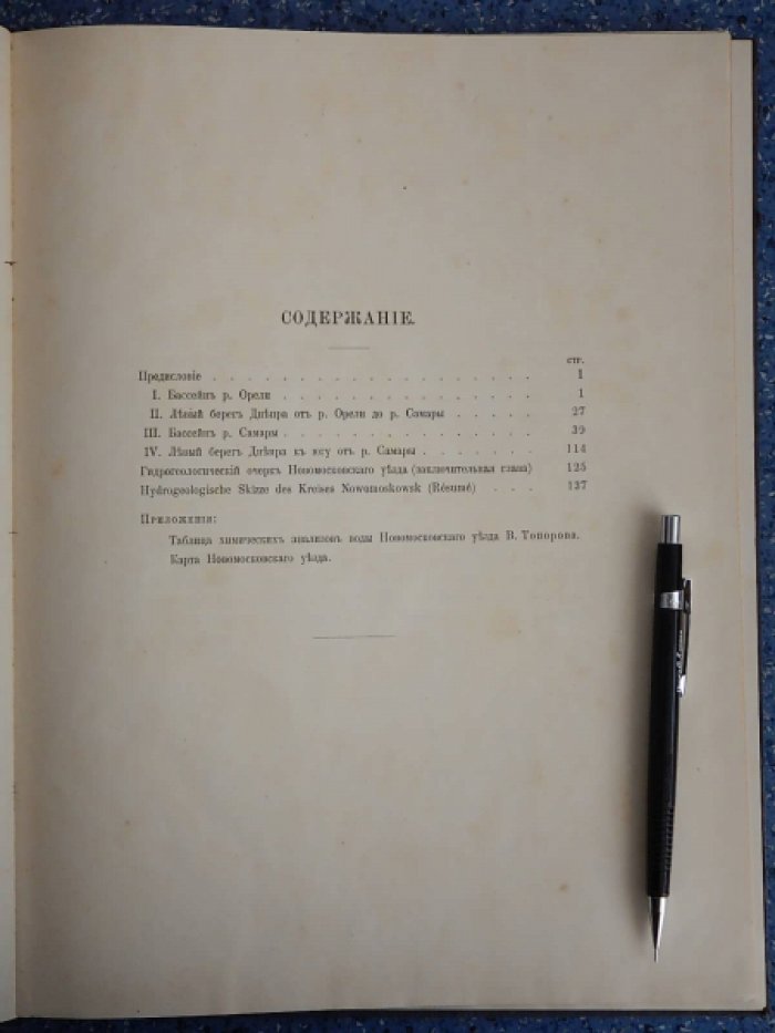Вознесенский В.А. Гидрогеологические исследования в Новомосковском уезде, Екатеринославской губернии.
