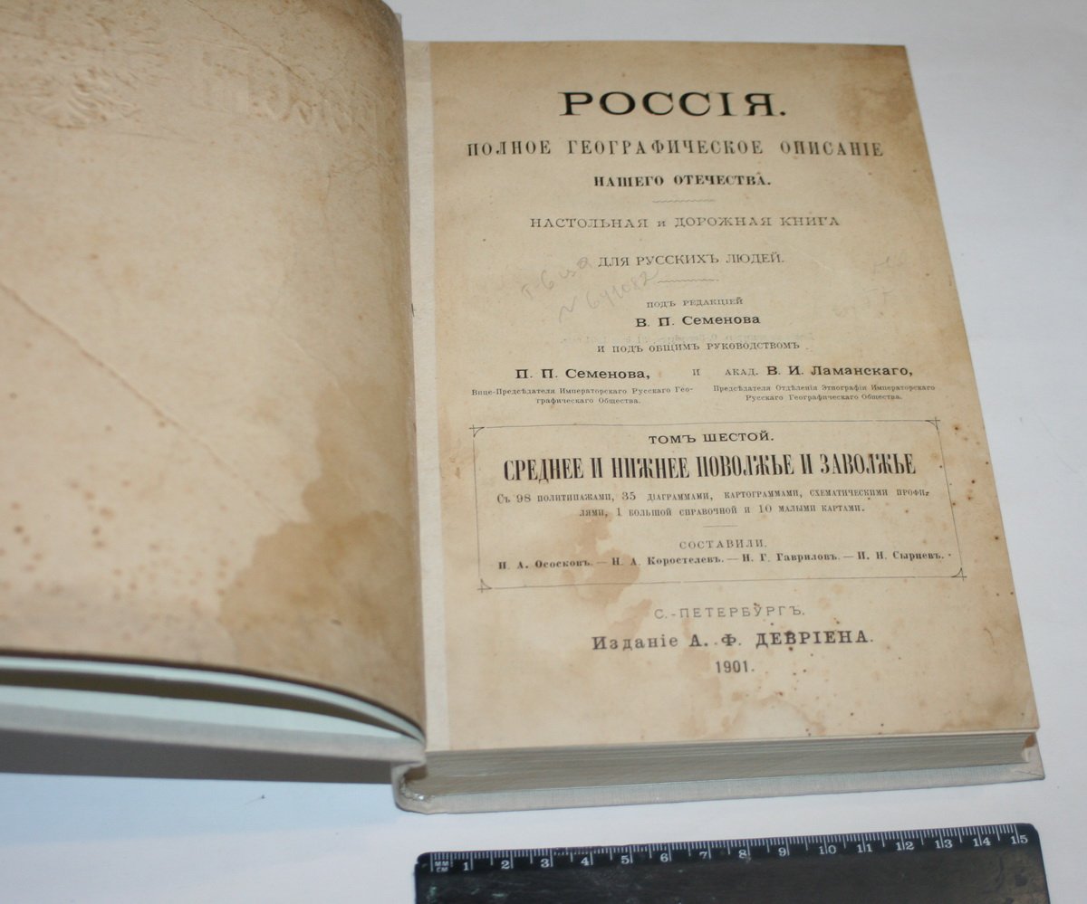 Семенов-Тянь-Шанский В. П. Россия. Полное географическое описание нашего отечества. Настольная и дорожная книга для русских людей. Том VI. Среднее и Нижнее Поволжье и Заволжье.