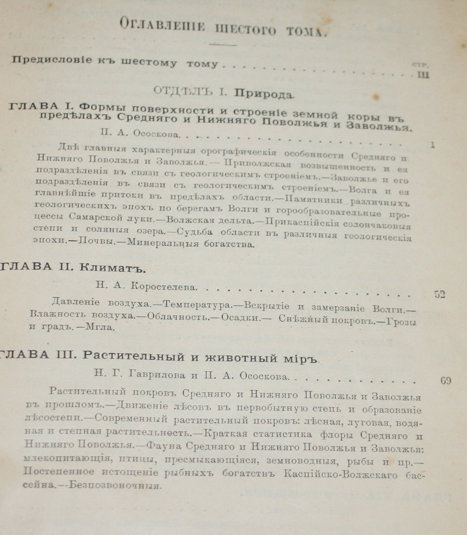Семенов-Тянь-Шанский В. П. Россия. Полное географическое описание нашего отечества. Настольная и дорожная книга для русских людей. Том VI. Среднее и Нижнее Поволжье и Заволжье.