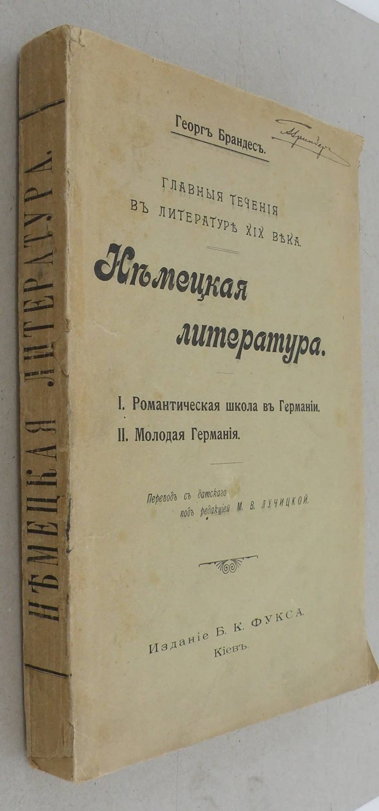 Брандес Г. Немецкая литература. Главные течения в литературе XIX века.