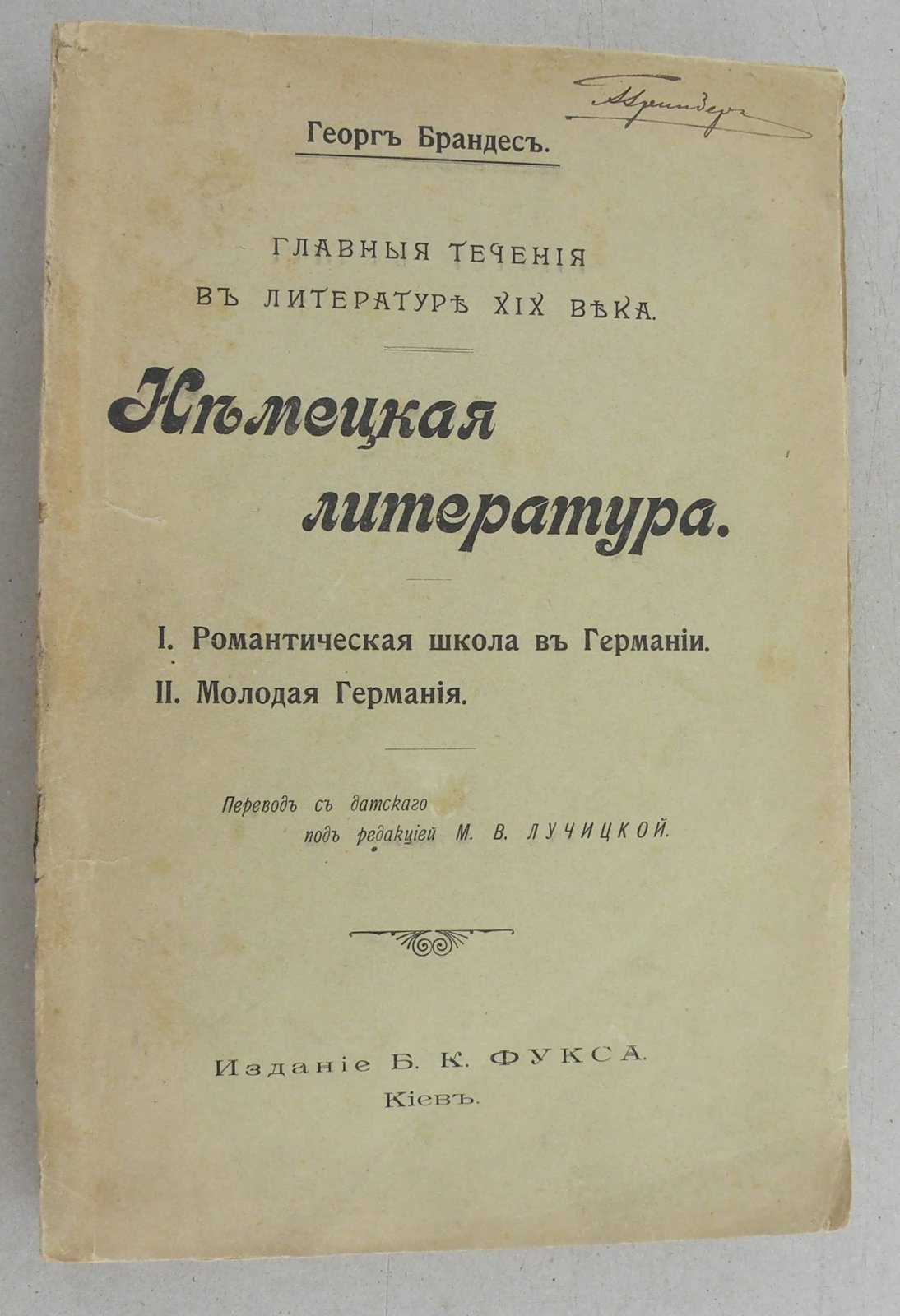 Брандес Г. Немецкая литература. Главные течения в литературе XIX века.