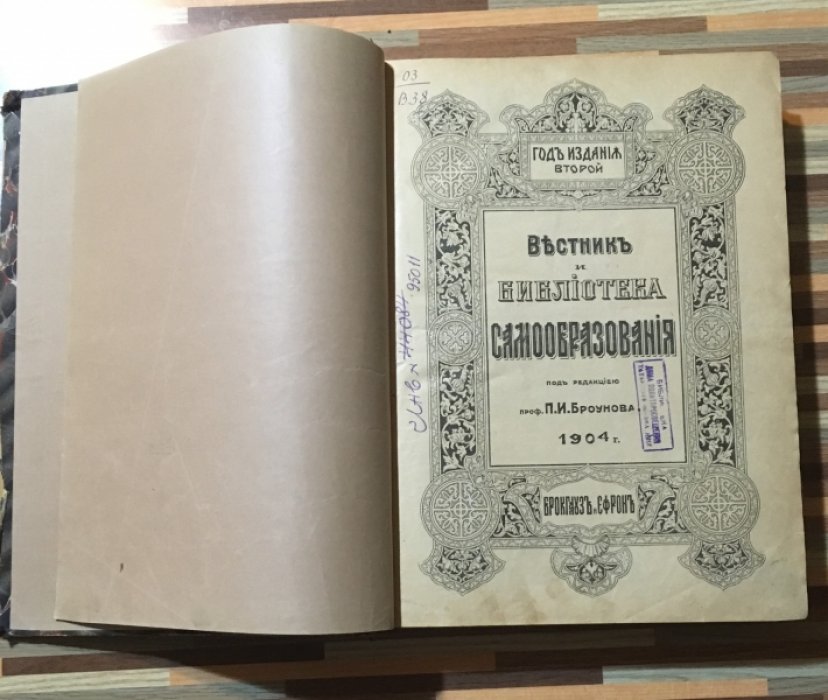 Вестник и библиотека самообразования. Под редакцией Проф. П.И. Броунова.