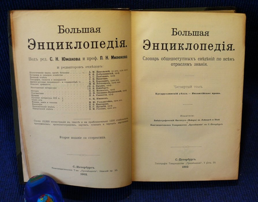 Большая энциклопедия. Словарь общедоступных сведений по всем отрослям знаний. Том 4. (Бугурусланский уезд-Византийское право).