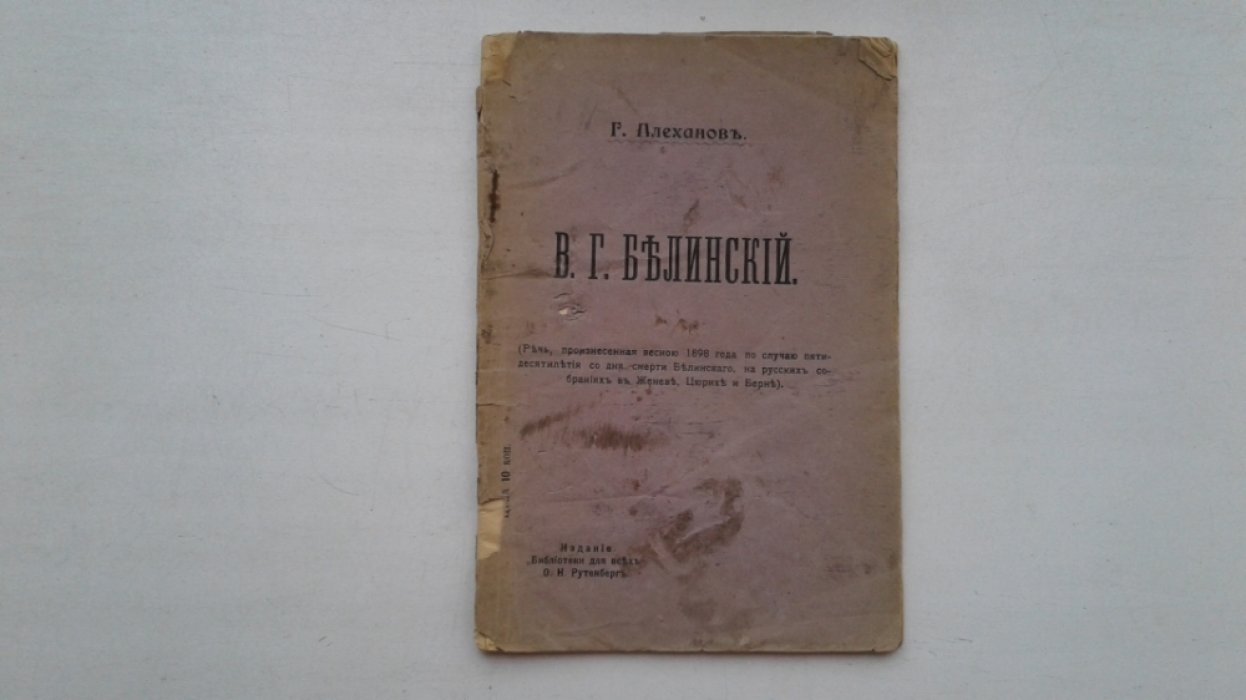 Плеханов Г. В.Г. Белинский.