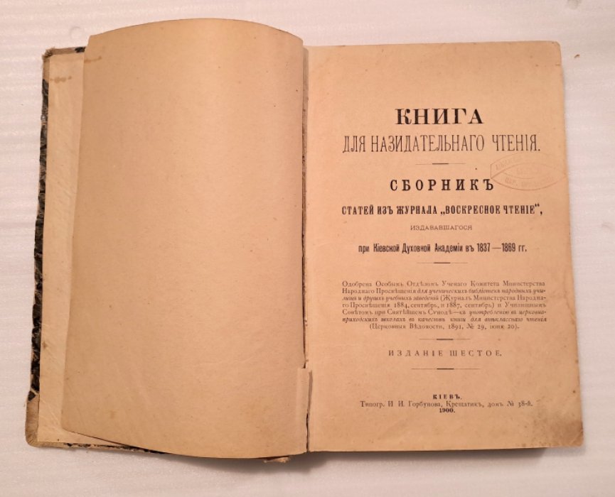 Книга для назидательного чтения.