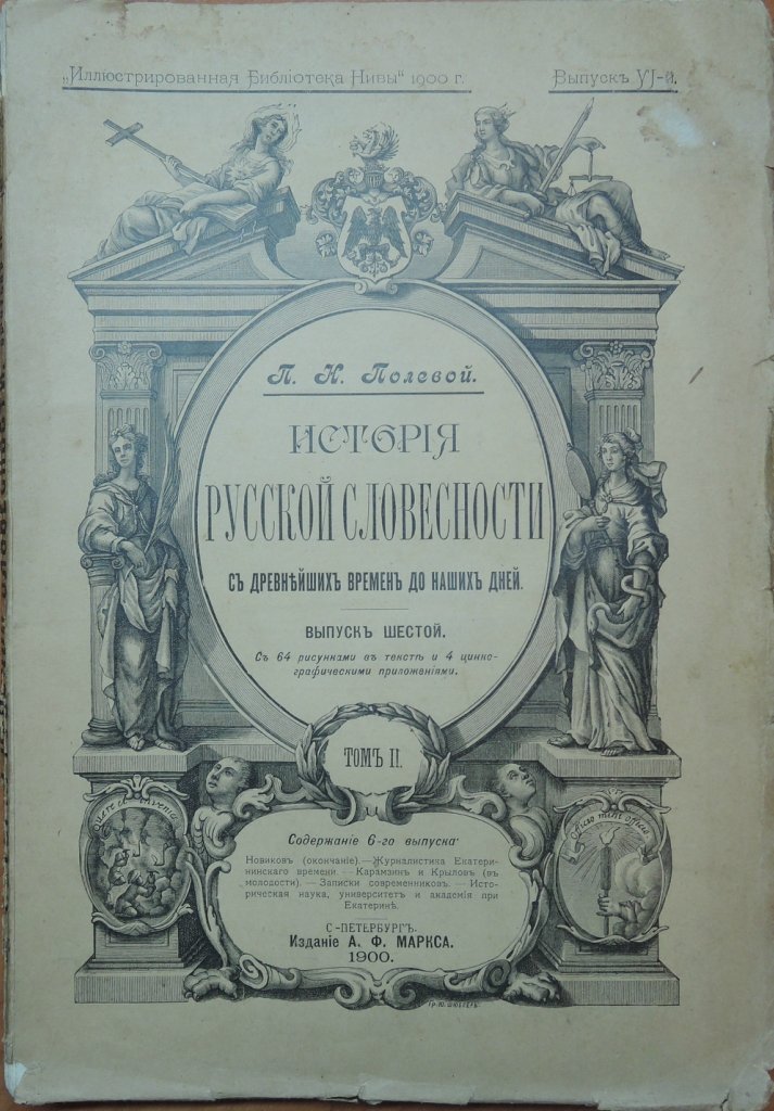 Полевой П.Н. История русской словесности с древнейших времен до наших дней. В трех томах. Том II. Выпуск VI.