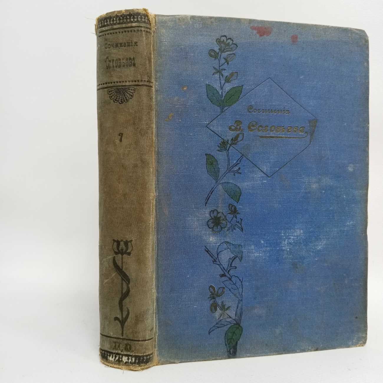 Соловьев В. С. Cобрание сочинений. Том VII (1894-1897).