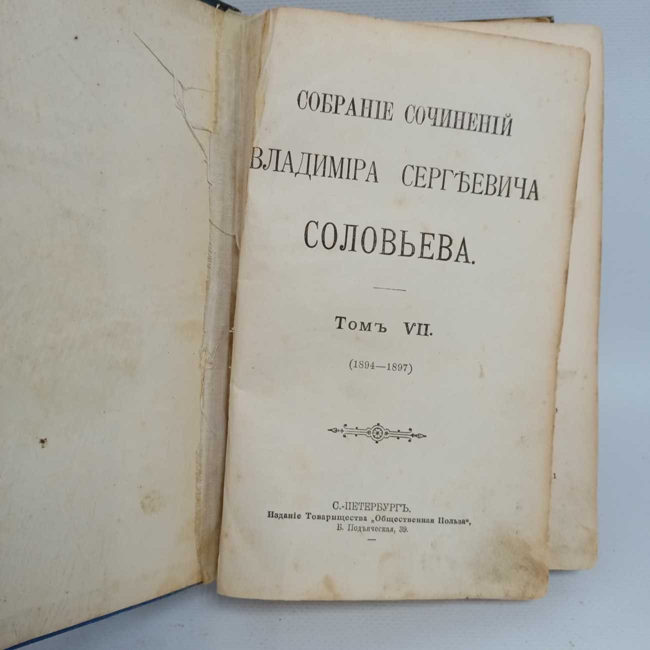 Соловьев В. С. Cобрание сочинений. Том VII (1894-1897).