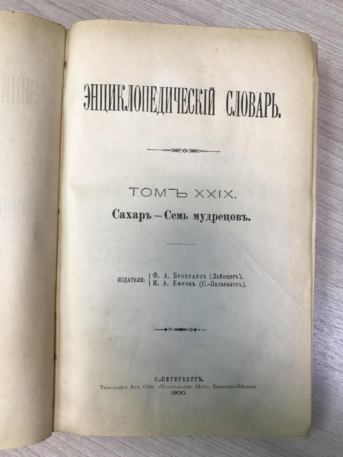 Энциклопедический Словарь Брокгауза и Ефрона в 86 полутомах.