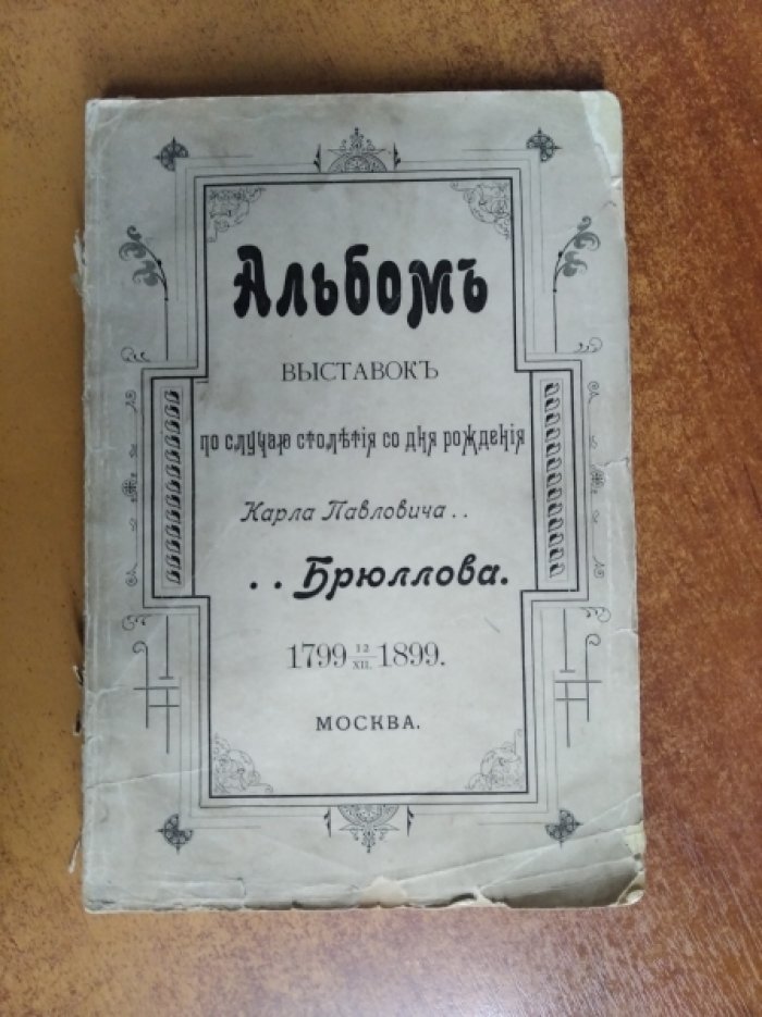 Альбом выставок по случаю столетия со дня рождения Карла Павловича Брюллова 1799-1899.