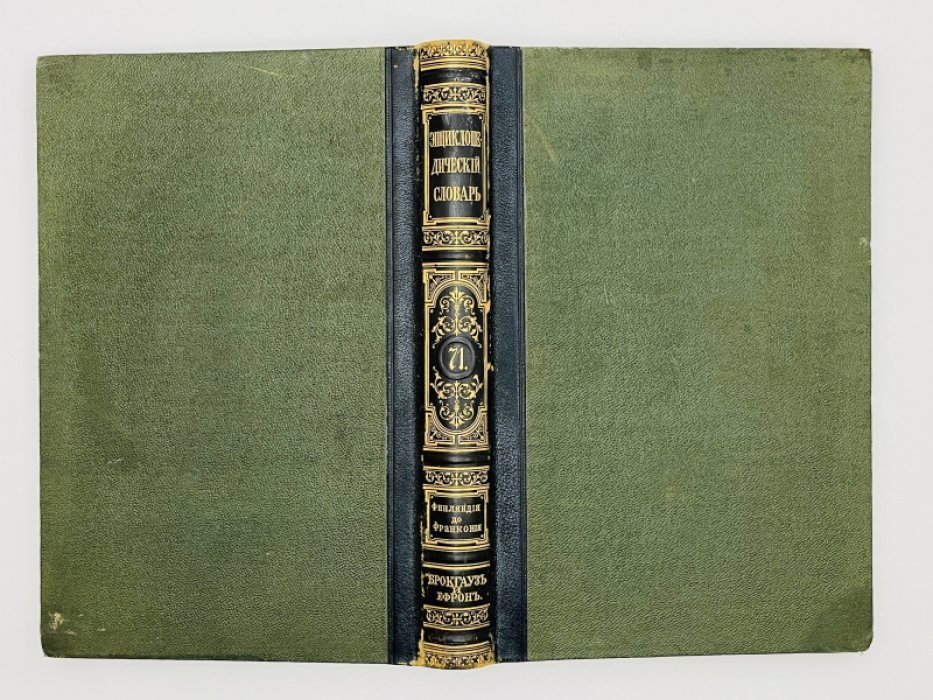 Брокгауз Ф.А., Ефрон И.А. Энциклопедический словарь. Том XXXVI (полутом 71). Финляндiя - Франконiя