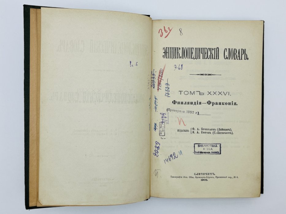 Брокгауз Ф.А., Ефрон И.А. Энциклопедический словарь. Том XXXVI (полутом 71). Финляндiя - Франконiя