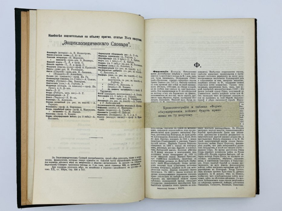 Брокгауз Ф.А., Ефрон И.А. Энциклопедический словарь. Том XXXVI (полутом 71). Финляндiя - Франконiя