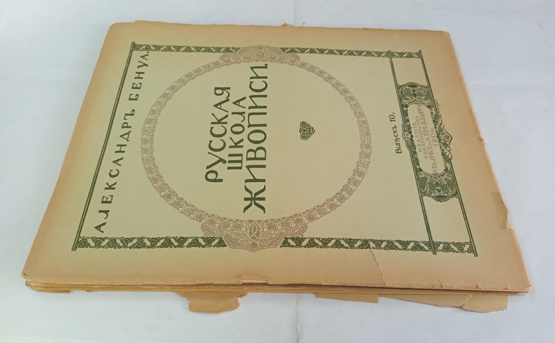Бенуа А. Н. Русская школа живописи.