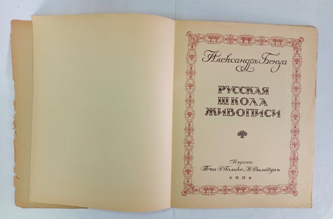 Бенуа А. Н. Русская школа живописи.