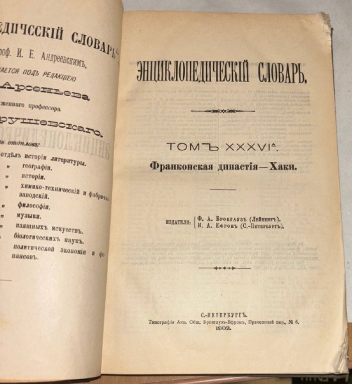 Энциклопедический Словарь Брокгауза и Ефрона в 86 полутомах. Полутом 72. Том XXXVI (Франконская династия - Хаки).