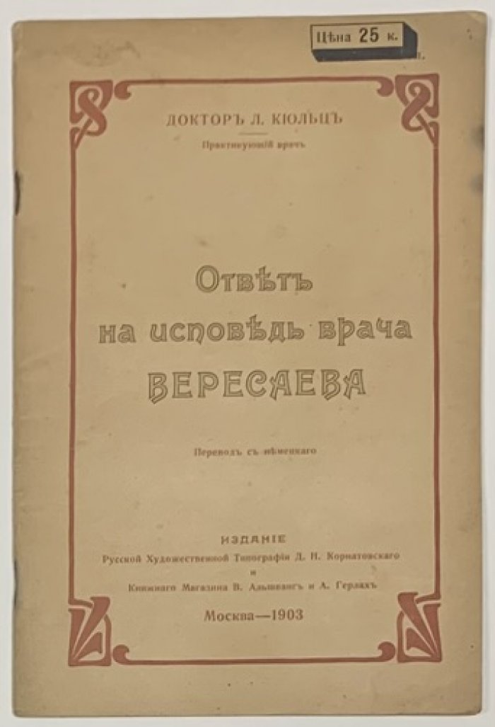 Кюльц Л. Ответ на исповедь врача Вересаева.