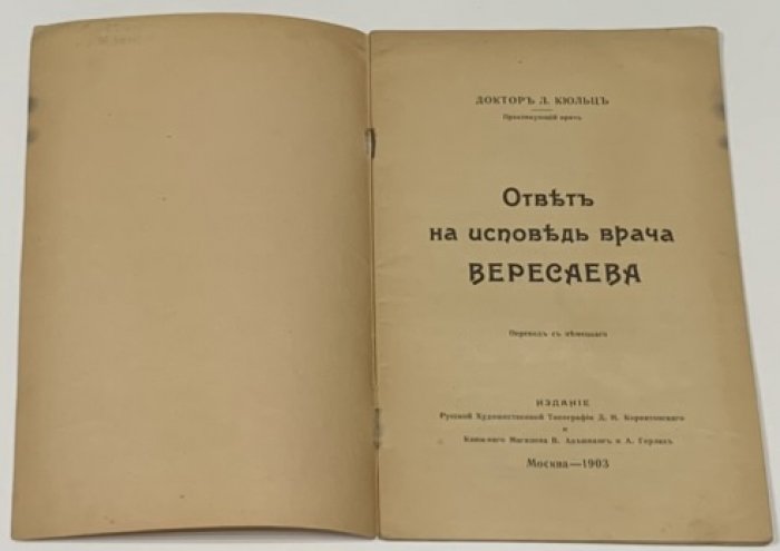 Кюльц Л. Ответ на исповедь врача Вересаева.