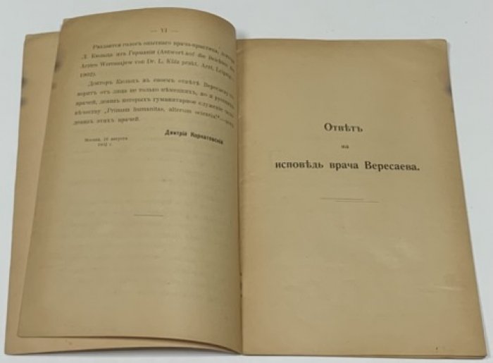 Кюльц Л. Ответ на исповедь врача Вересаева.