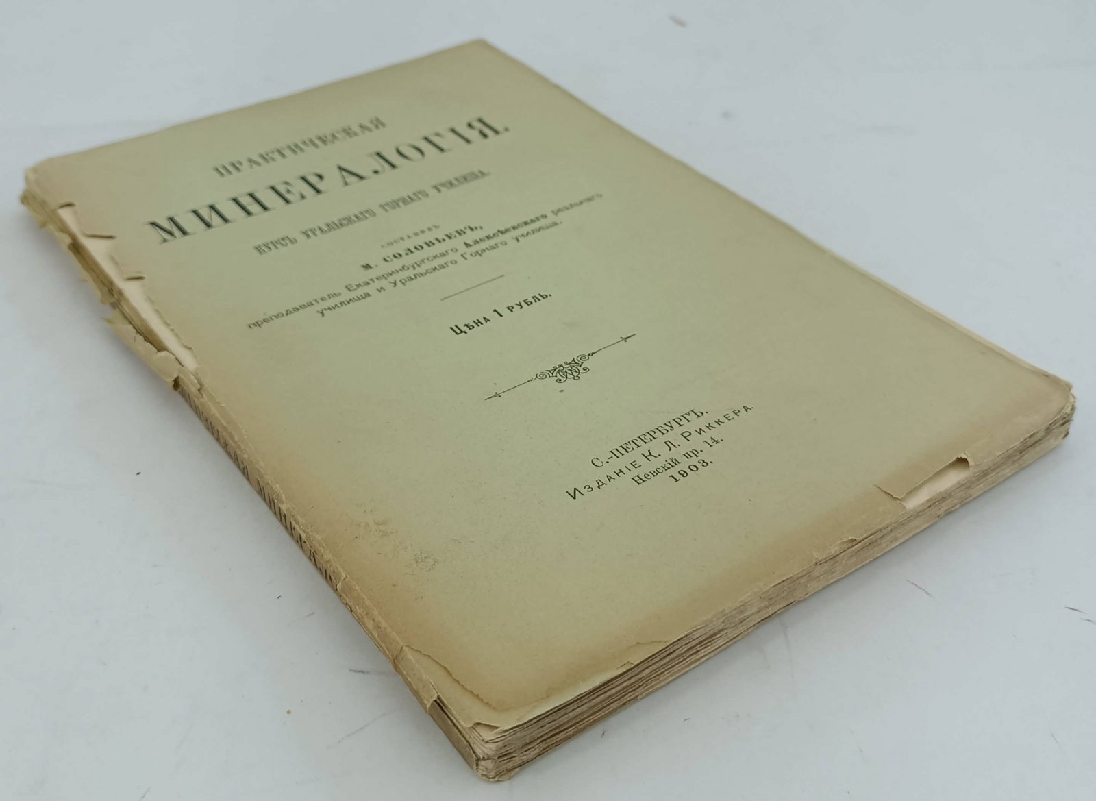 Соловьев М. Практическая минералогия. Курс уральского горного училища.