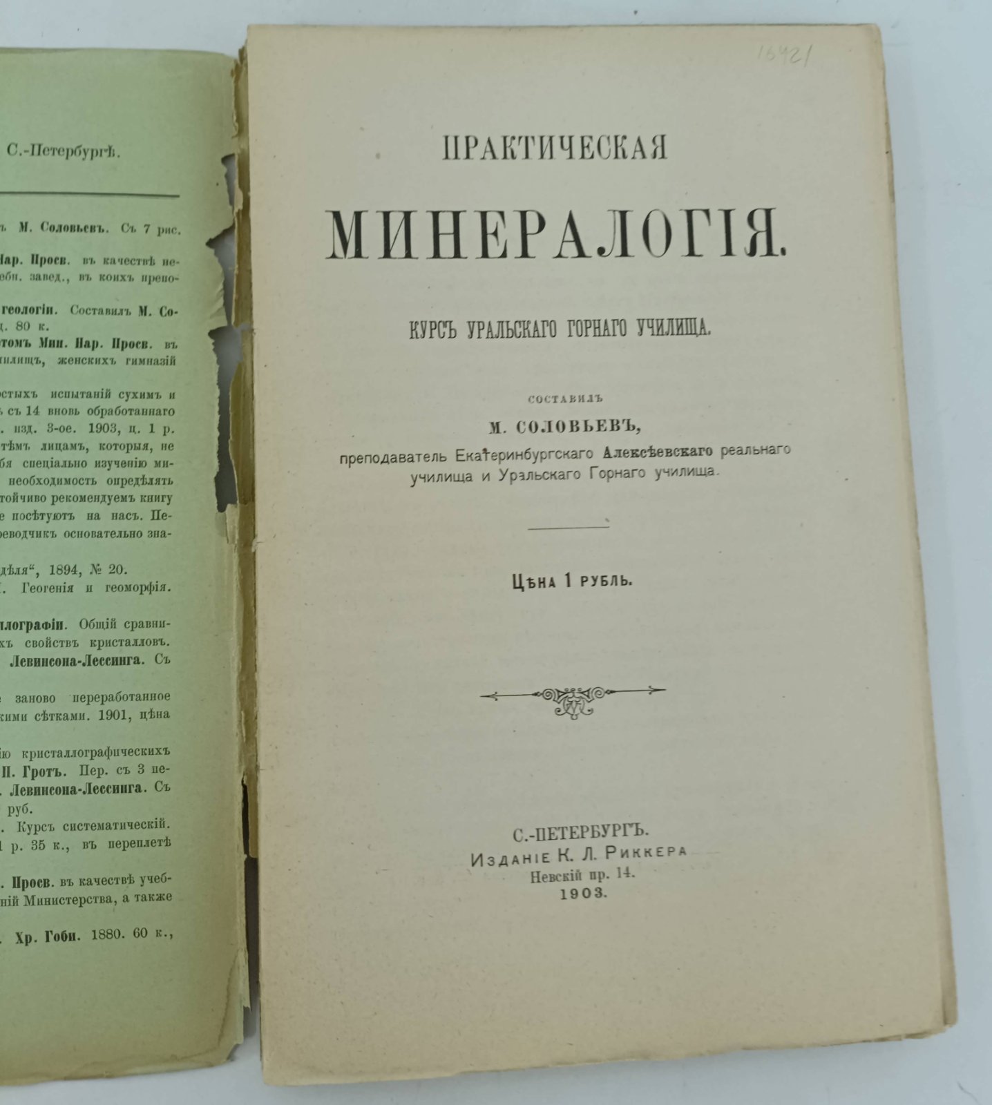 Соловьев М. Практическая минералогия. Курс уральского горного училища.