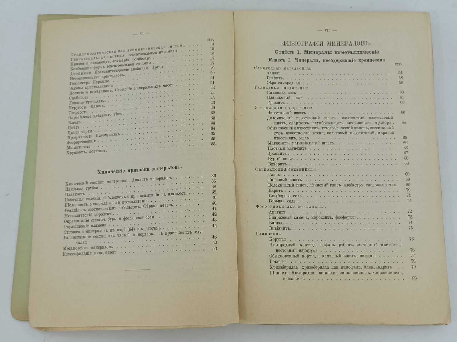 Соловьев М. Практическая минералогия. Курс уральского горного училища.