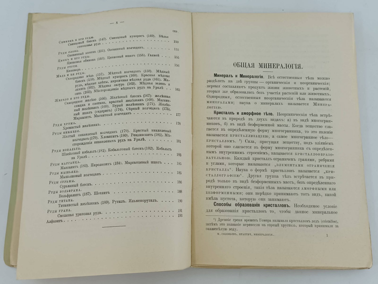 Соловьев М. Практическая минералогия. Курс уральского горного училища.