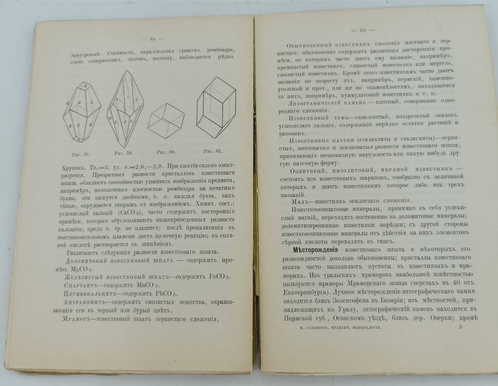 Соловьев М. Практическая минералогия. Курс уральского горного училища.