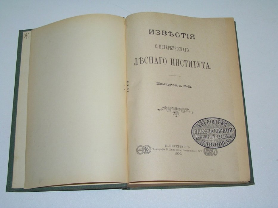 Известия Императорского лесного института . Выпуск 5-й