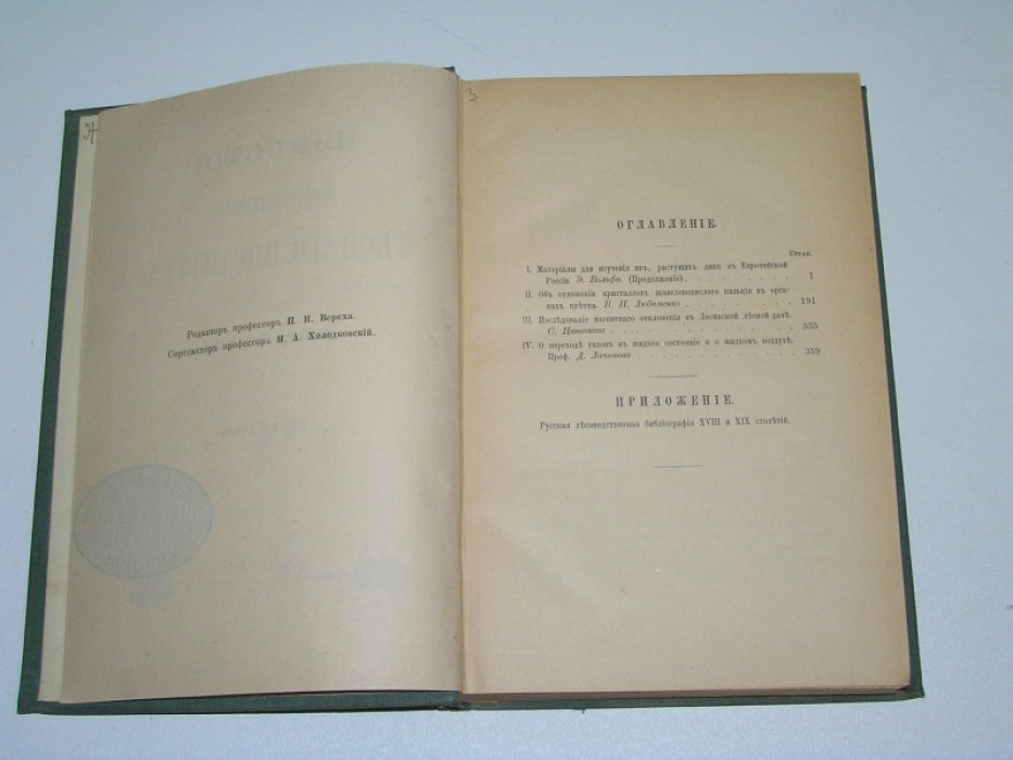 Известия Императорского лесного института . Выпуск 5-й