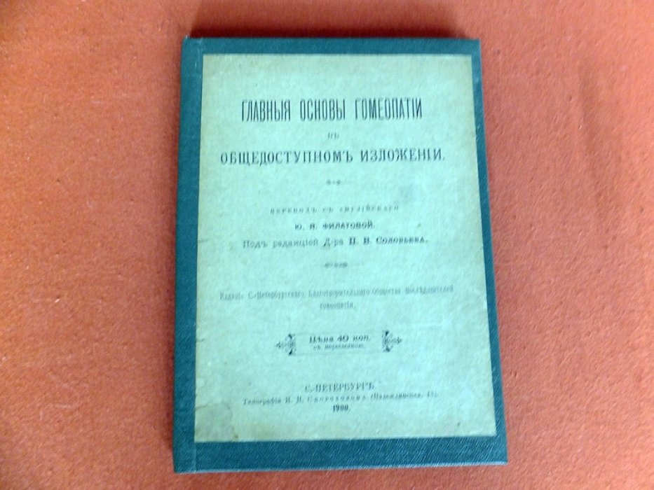Главные основы гомеопатии в общедоступном изложении.