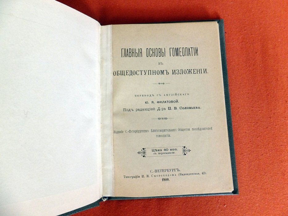 Главные основы гомеопатии в общедоступном изложении.