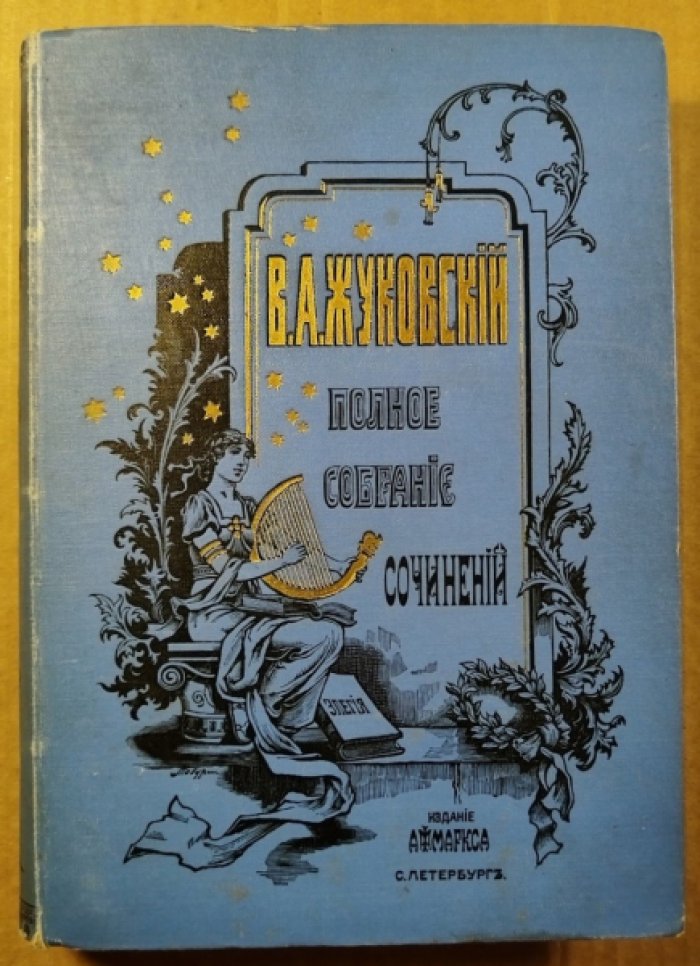 Жуковский В.А. Полное собрание сочинений В.А. Жуковского. В 12-ти томах. Том 9-12. (В одним переплете.) 