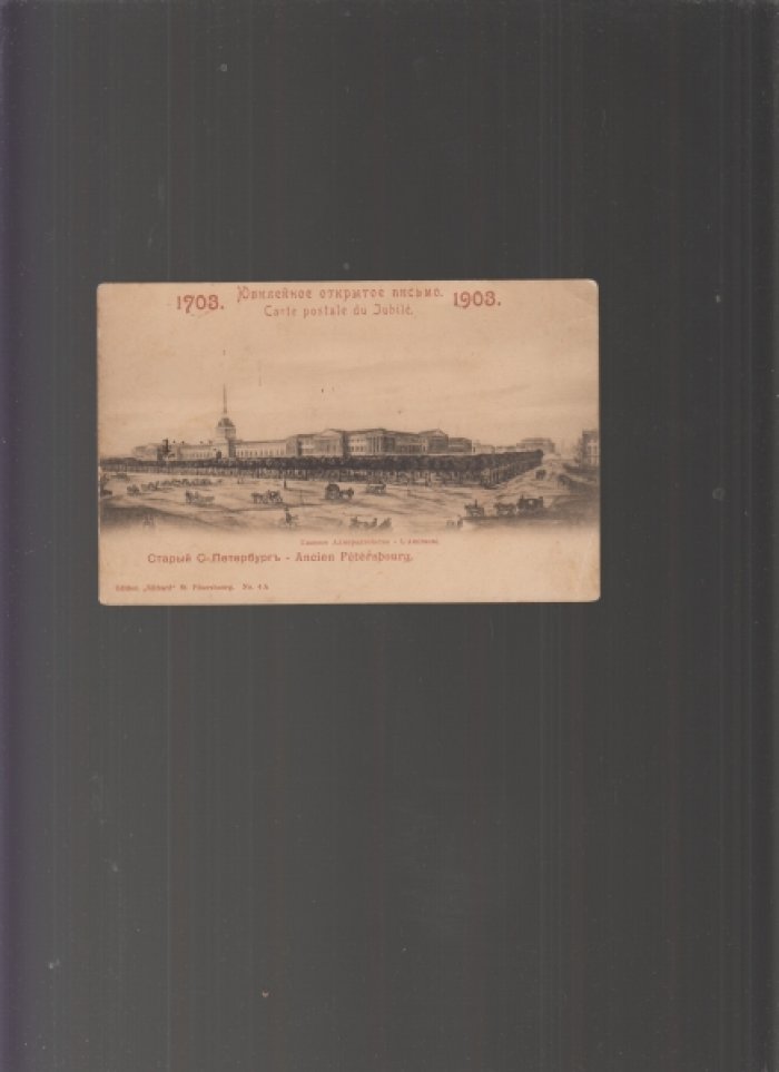 Старый С.- Петербург. Юбилейное открытое письмо 1703-1903 гг.