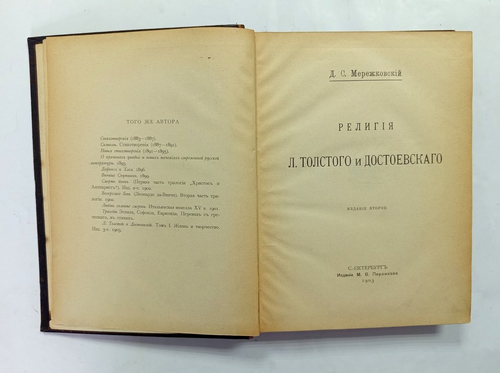 Мережковский, Д. С. Религия Л. Толстого и Достоевского