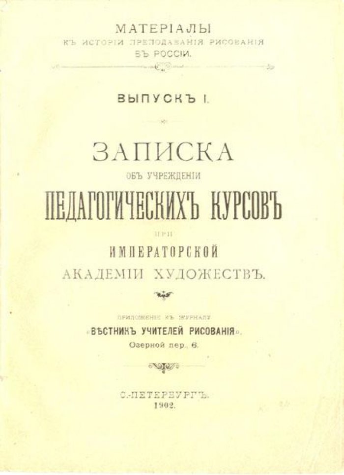 Записка об учреждении Педагогических курсов.