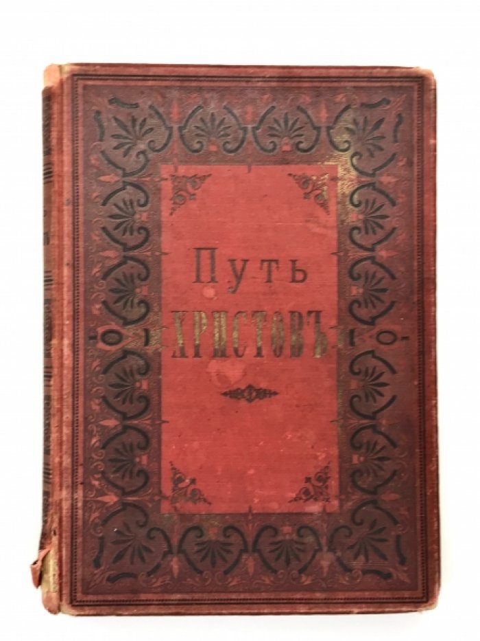Путь Христов.