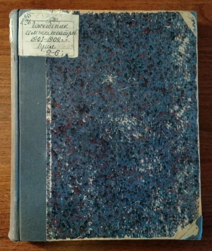 Ежегодник Императорский театров. Сезон 1901-1902 гг. Приложения (2-6)