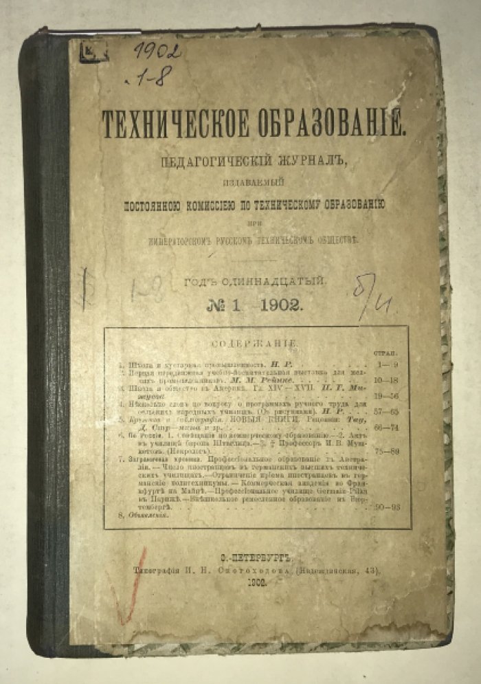 Техническое образование. 1902 г. №№ 1-8. Годовой комплект.