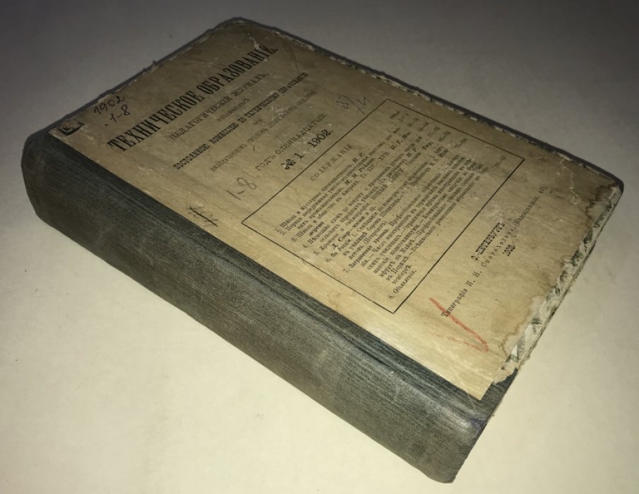 Техническое образование. 1902 г. №№ 1-8. Годовой комплект.
